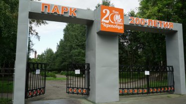 Фото: Центральный вход в парк 200-летия Череповца закрывают