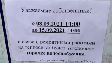 Фото: Мэрия прокомментировала обещанное отключение горячей воды в Зашекснинском районе