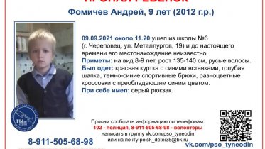 Фото: В Череповце пропал 9-летний ребенок