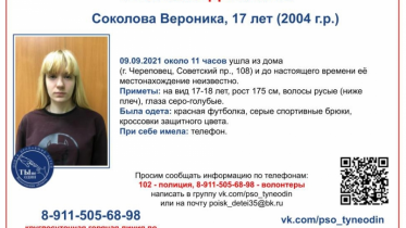 Фото: Почти две недели в Череповце не могут найти пропавшую девушку