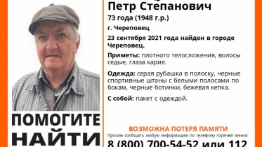 Фото: В Череповце ищут родственников найденного пенсионера