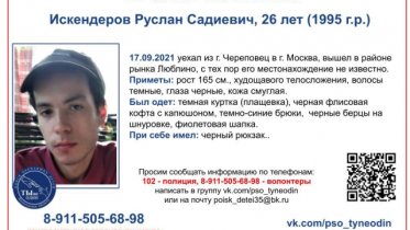 Фото: Череповчанин без вести пропал в Москве