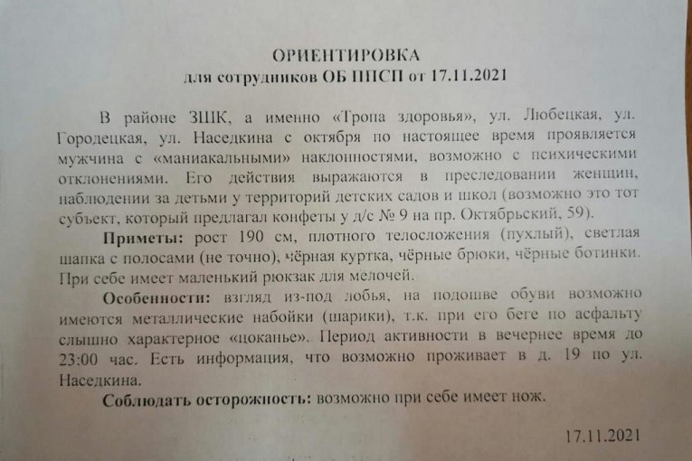 Фото: Череповчан пугали фейковым маньяком