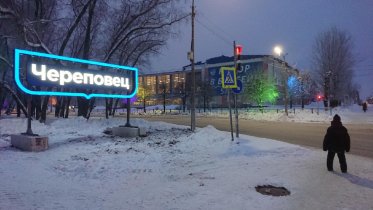 Фото: Светящаяся надпись «Череповец» появилась в городе металлургов