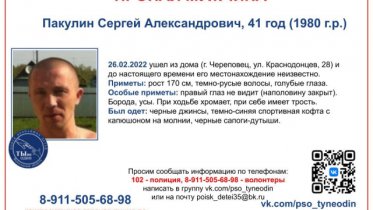 Фото: В Череповце ищут 41-летнего мужчину