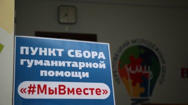 Фото: Череповецкие управы примут помощь для жителей Донбасса