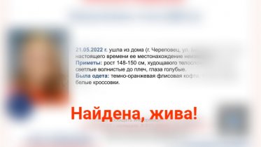 Фото: Пропавшая в Череповце девочка найдена