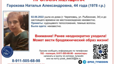 Фото: В Череповце разыскивают 44-летнюю женщину