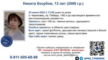 Фото: В Череповце пропал еще один школьник
