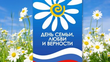 Фото: В парке КиО стартует праздник в честь Дня семьи, любви и верности