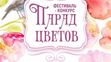Фото: «Парад цветов» проведут 13 июля в Зашекснинском районе