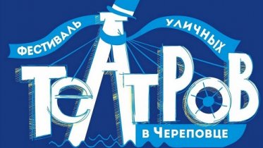 Фото: В Череповце пройдёт VI Фестиваль уличных театров