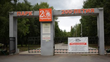 Фото: Еще 2 тысячи квадратных метров дорожек остается отремонтировать в парке 200-летия Череповца