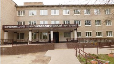 Фото: Прокуратура выявила нарушения в деятельности череповецкого психоневрологического интерната