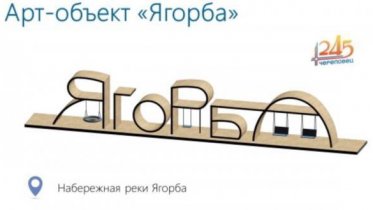 Фото: На набережной Ягорбы установят новый арт-объект