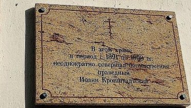 Фото: В Череповце установили несколько памятных досок в честь Иоанна Кронштадтского