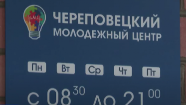 Фото: Смену для сложных подростков организовали в череповецком молодежном центре