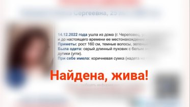 Фото: В Череповце найдена пропавшая девушка