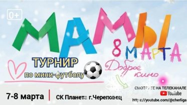 Фото: Футбольный турнир среди мам проведут в Череповце