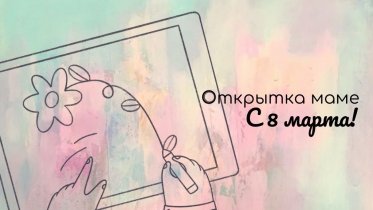 Фото: Конкурс открыток к Международному женскому дню объявлен в Череповце