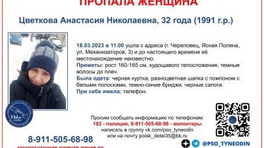 Фото: Пропавшую череповчанку не могут найти больше недели