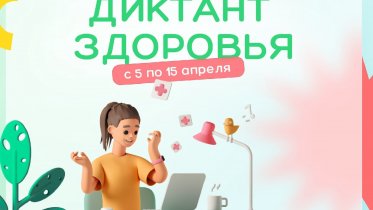 Фото: Череповчане смогут написать «Диктант здоровья»