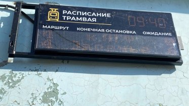 Фото: Электронное табло с прогнозом прибытия трамваев появилось на «Доменной»
