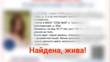 Фото: Пропавшую в Череповце девочку нашли живой