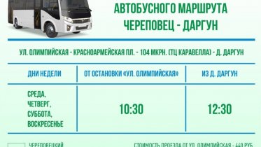 Фото: Из Череповца в деревню Даргун пассажиры смогут отправиться рейсовым автобусом