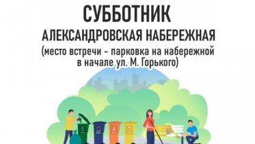 Фото: Череповчан пригласили очистить новую Александровскую набережную