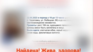 Фото: Пропавшую 20-летнюю череповчанку нашли живой