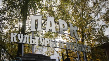 Фото: Череповчан приглашают культурно провести субботу в парках