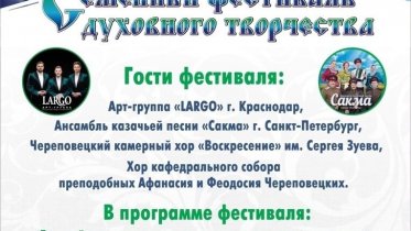 Фото: Семейный фестиваль духовного творчества пройдет в Череповце