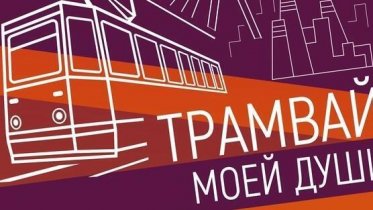 Фото: Экскурсионный трамвайный маршрут заработает в Череповце