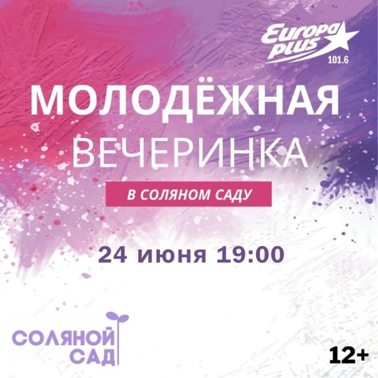 Фото: Молодежная вечеринка пройдет в Соляном саду