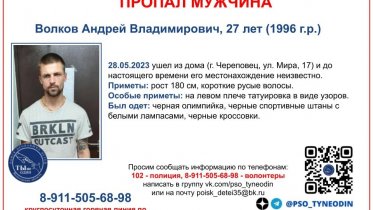 Фото: Почти неделю не могут найти 27-летнего череповчанина