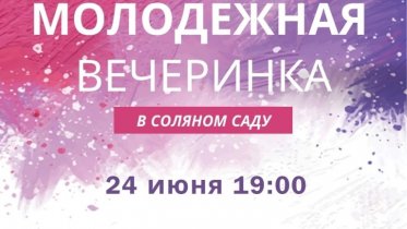 Фото: Молодежная вечеринка пройдет в Соляном саду