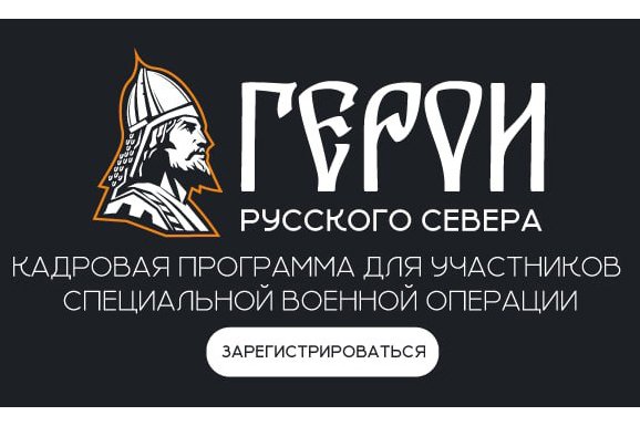 Фото: 300 участников спецоперации присоединились к проекту «Герои Русского Севера»