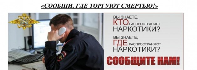 Фото: В Вологодской области стартует акция «Сообщи, где торгуют смертью»