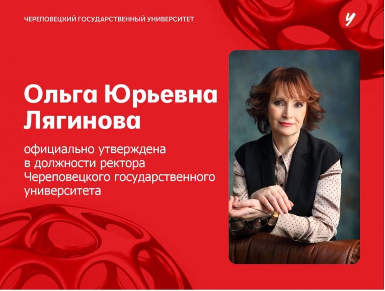 Фото: Ольга Лягинова возглавила ЧГУ