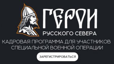 Фото: 300 участников спецоперации присоединились к проекту «Герои Русского Севера»