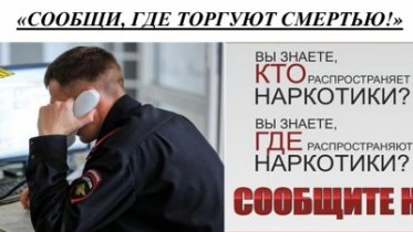 Фото: В Вологодской области стартует акция «Сообщи, где торгуют смертью»