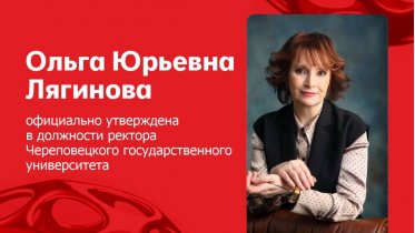Фото: Ольга Лягинова возглавила ЧГУ