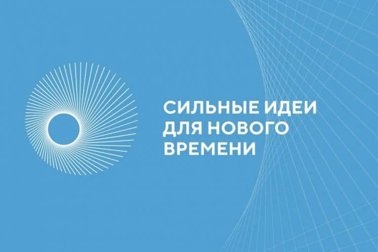 Фото: Вологжан приглашают к участию во Всероссийском форуме "Сильные идеи для нового времени"