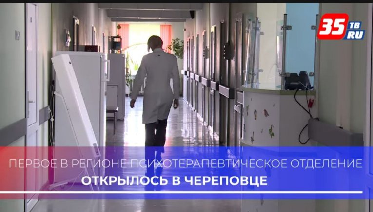 Фото: В Череповце открылось первое в регионе специализированное психотерапевтическое отделение