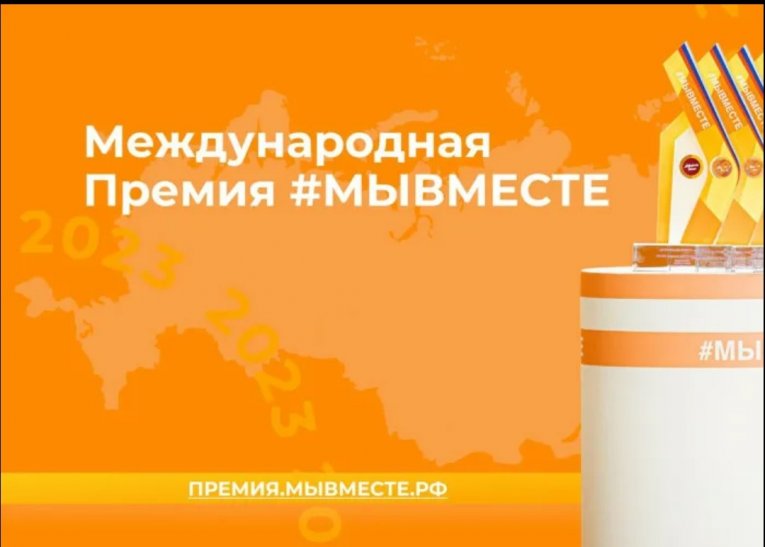 Фото: Череповчан приглашают к участию в Международной Премии #МЫВМЕСТЕ