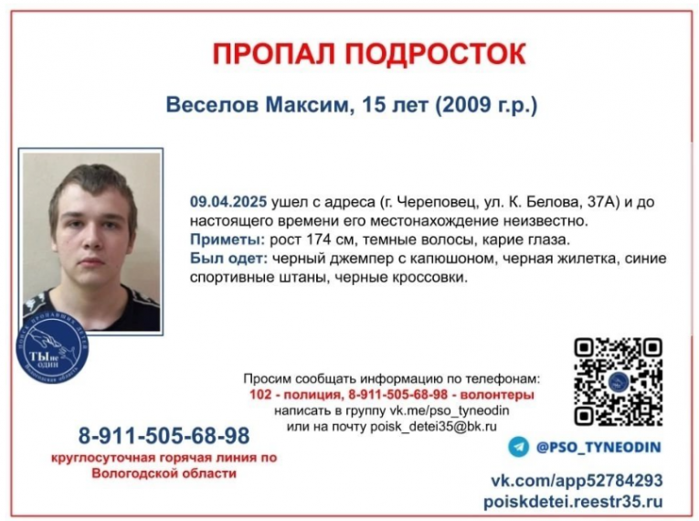 Фото: В Череповце разыскивают 15-летнего Максима Веселова