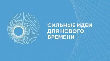 Фото: Вологжан приглашают к участию во Всероссийском форуме "Сильные идеи для нового времени"