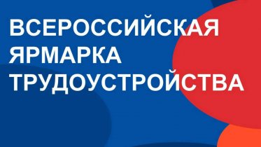 Фото: Вологодская область готовится к масштабной ярмарке вакансий