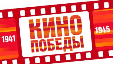 Фото: "Кино Победы": череповецкие школьники увидят лучшие военные фильмы